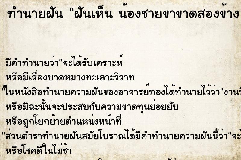 ทำนายฝันทำนายฝันฝันเห็นน้องชายขาขาดสองข้างน้องชายขาขาดสองข้าง